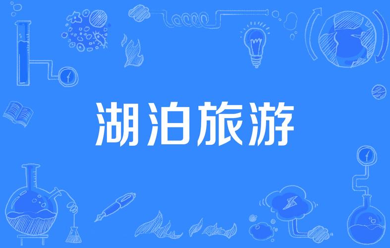 湖韵悠然 多元旅游活动开启滨水休闲新体验